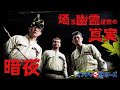 【暗夜】埼玉幽霊屋敷の真実