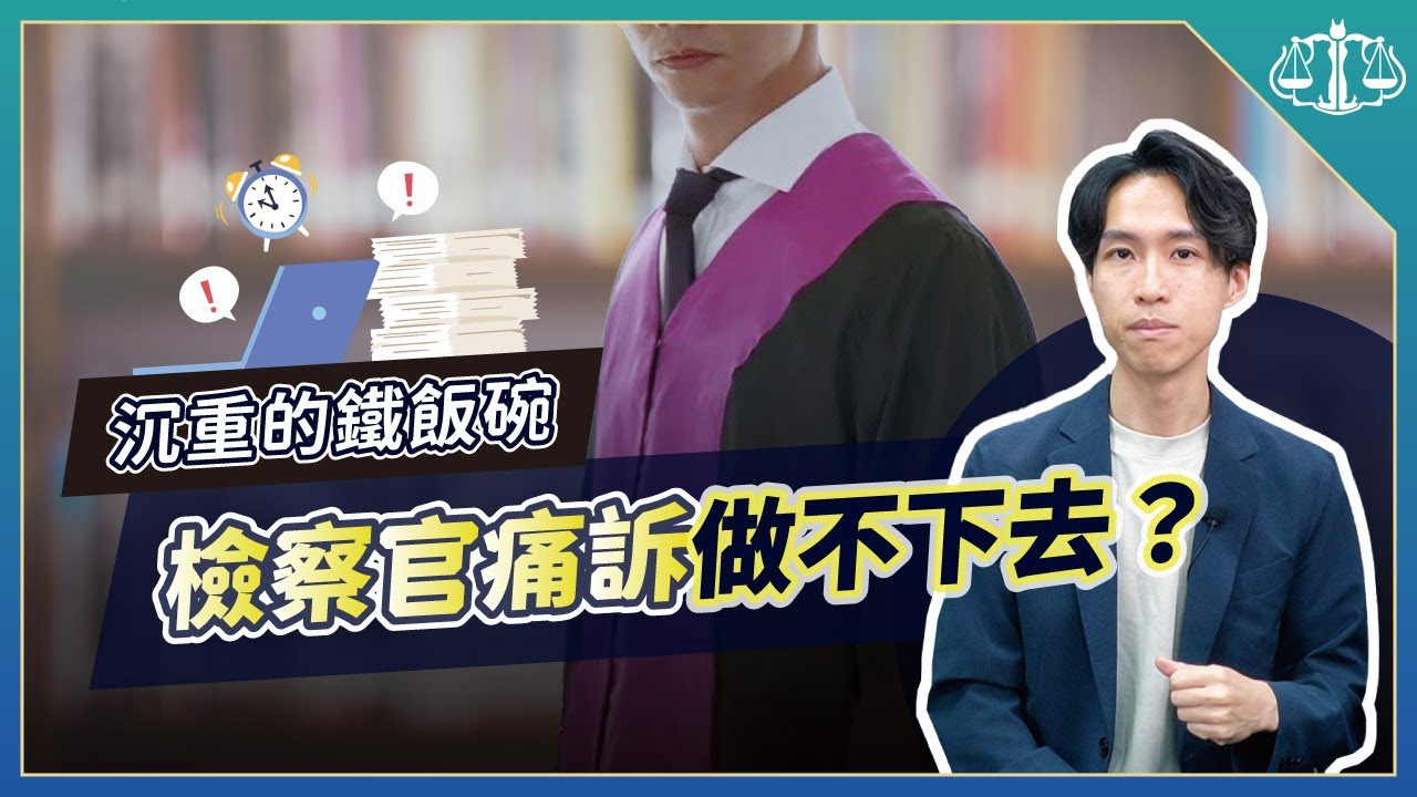 一封公開辭職信，揭開檢察官的職業黑暗面！？｜喵星律師 施宇宸