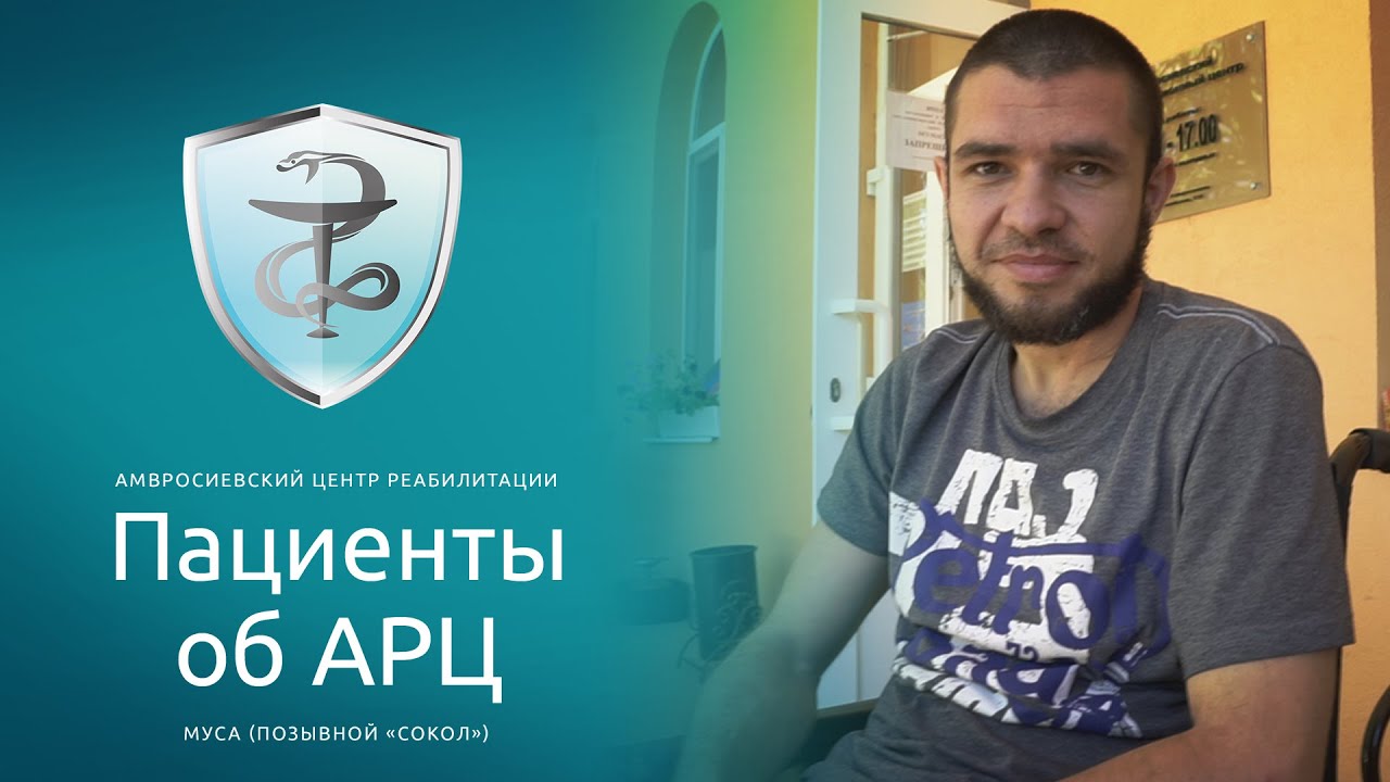 Муса (позывной "Сокол") / Пациенты об Амвросиевском центре реабилитации ...