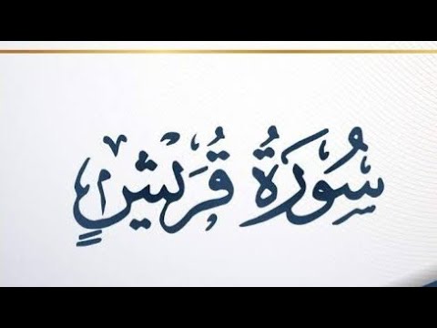 سلسلة تعلم الإعراب من القرآن الكريم إعراب سورة قريش من جزء عم