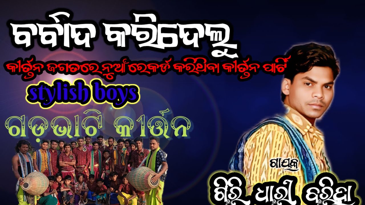 ଗଡ଼ଭାଟି କୀର୍ତ୍ତନ ପାର୍ଟି ବର୍ବାତ କରିଦେଲୁ ନାମ ସୋର 