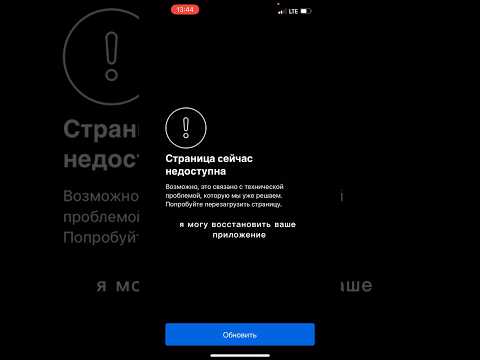 Инстаграм - Страница сейчас недоступна, решу вашу проблему на iphone и Android, пишите в телеграм.