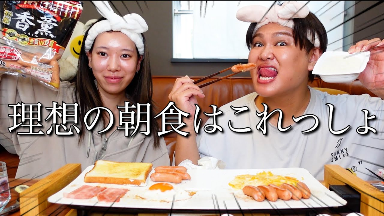 理想の朝食を食べながら、最近じんじんが女性に告白された件について議論したwww