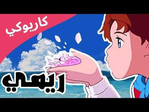 دروب ريمي (مررتِ بخاطري فكرة)- موسيقى وكاريوكي