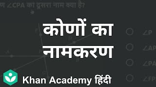 Naming Angles [Hindi] | Angles | Grade 6 | Maths | Khan Academy