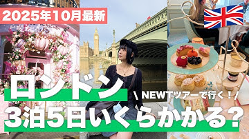 【2025年10月最新】3泊5日のロンドン女子旅いくらかかった？🇬🇧 物価高に負けず観光もグルメも楽しみ尽くす✈️【ロンドン/イギリス】
