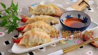 威寶大廚-鮮蝦煎餃