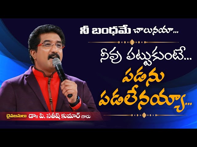 నీవు పట్టుకుంటే పడను || Satish Kumar Songs || Calvary Temple Songs || Latest Telugu Christian Songs