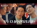 엄기준, 새 빨간 거짓말로 이지아 언급하며 이간질!ㅣ펜트하우스3(Penthouse3)ㅣSBS DRAMA