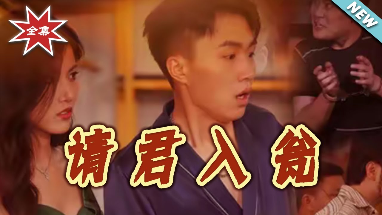 請君入甕：致命博弈與真相