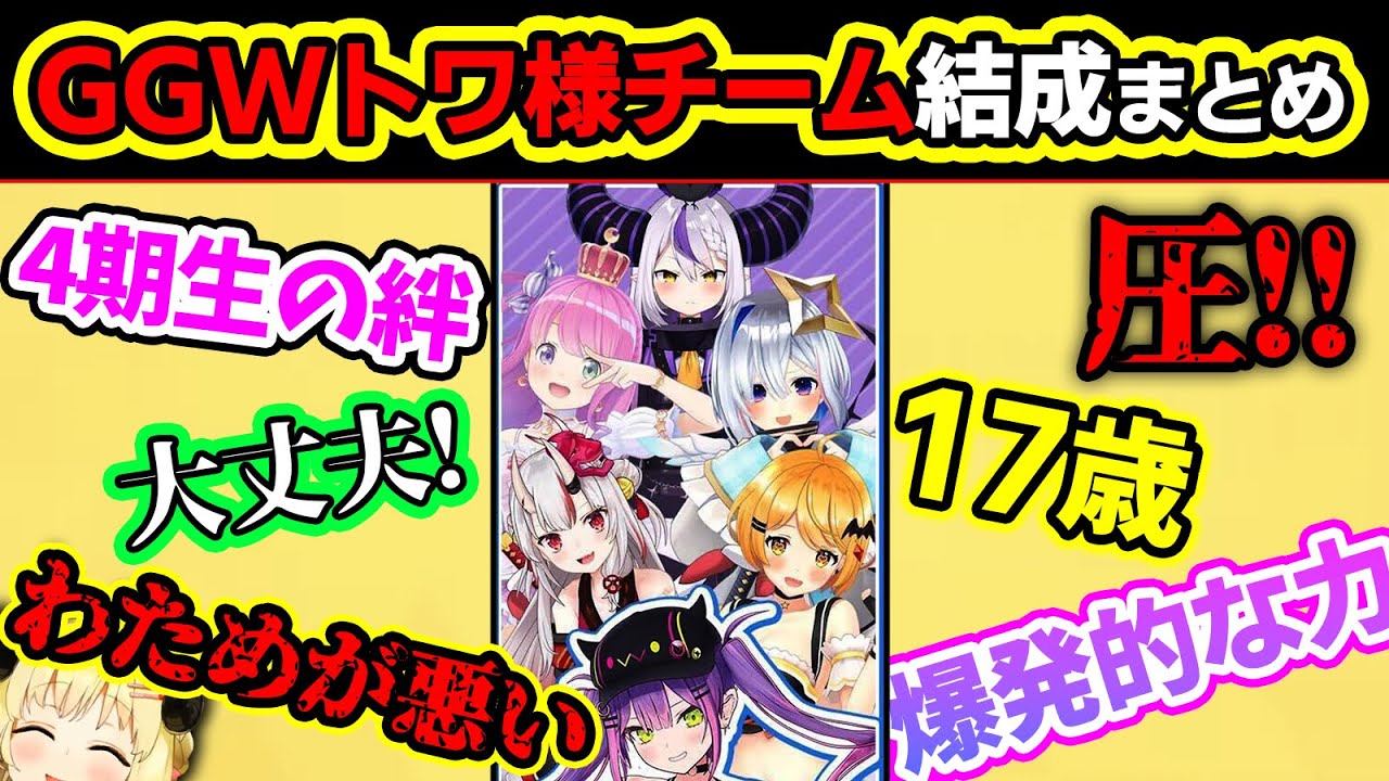 初手ルーナ姫で大盛り上がり！GGWトワチーム結成までのまとめ【GGW/常闇トワ/大空スバル/姫森ルーナ/角巻わため/ホロライブ切り抜き】