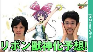 【モンスト】超サポート特化の歌姫！？リボン獣神化のステータスを大予想！【なうしろ】