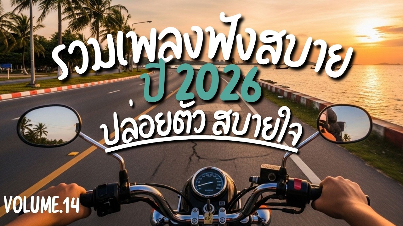 รวมเพลงฟังสบาย ปล่อยตัวสบายใจ เพราะๆ เปิดฟังตอนขับรถ 2026 Vol.14 #เพลงเพราะ #เพลงใหม่ล่าสุด #เพลงฮิต