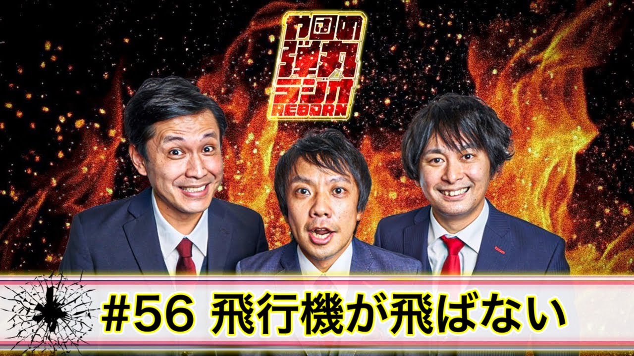 や団の弾丸ラジオREBORN #56 飛行機が飛ばない【や団】