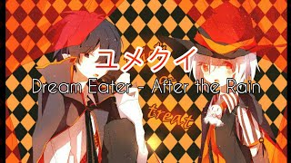 ユメクイ / Dream Eater - After the Rain | With Romaji lyrics