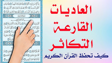 سورة العاديات ـ القارعة ـ التكاثر | |  The Noble Quran