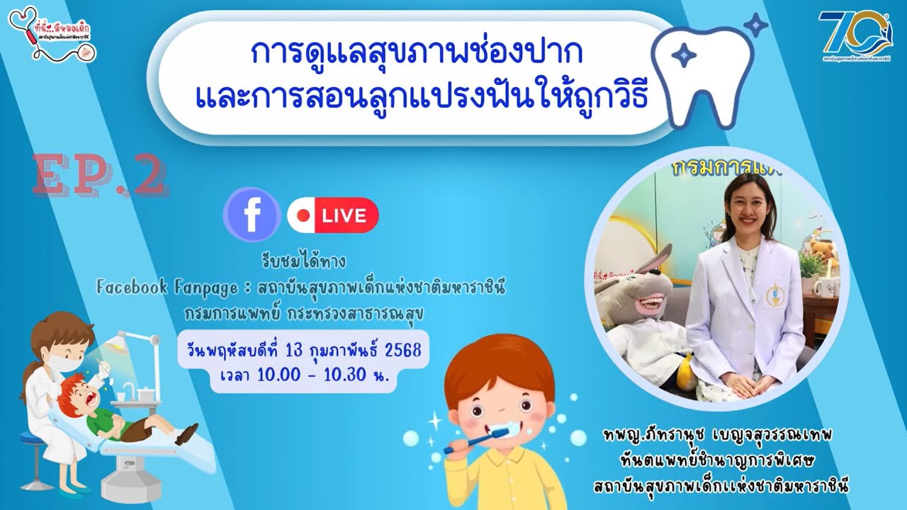 การดูเเลสุขภาพช่องปากเเละการสอนลูกเเปรงฟันให้ถูกวิธี (EP.2)