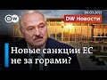 Золотое дно и скандал вокруг дворца Лукашенко: когда ждать новых санкций ЕС. DW Новости (09.03.2021)