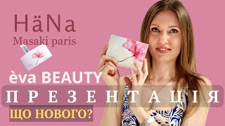 Що нового в EVA BEAUTY? HaNa від Masaki Matsushima!💗