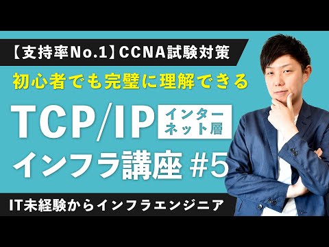 【CCNA合格講座】TCP/IPとは？「仕組み」完全解説！【インフラエンジニア基礎入門 #5】