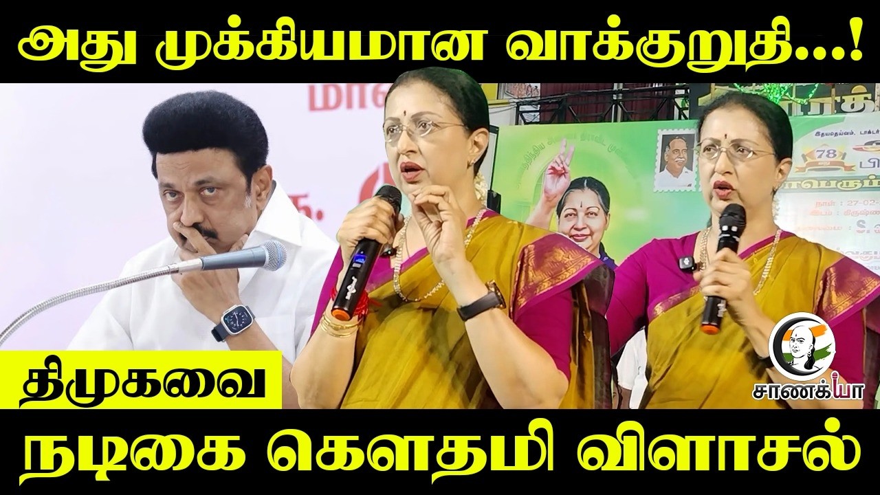 அது முக்கியமான வாக்குறுதி...! DMK-வை; நடிகை Gautami விளாசல் | Speech | ADMK | EPS | Stalin