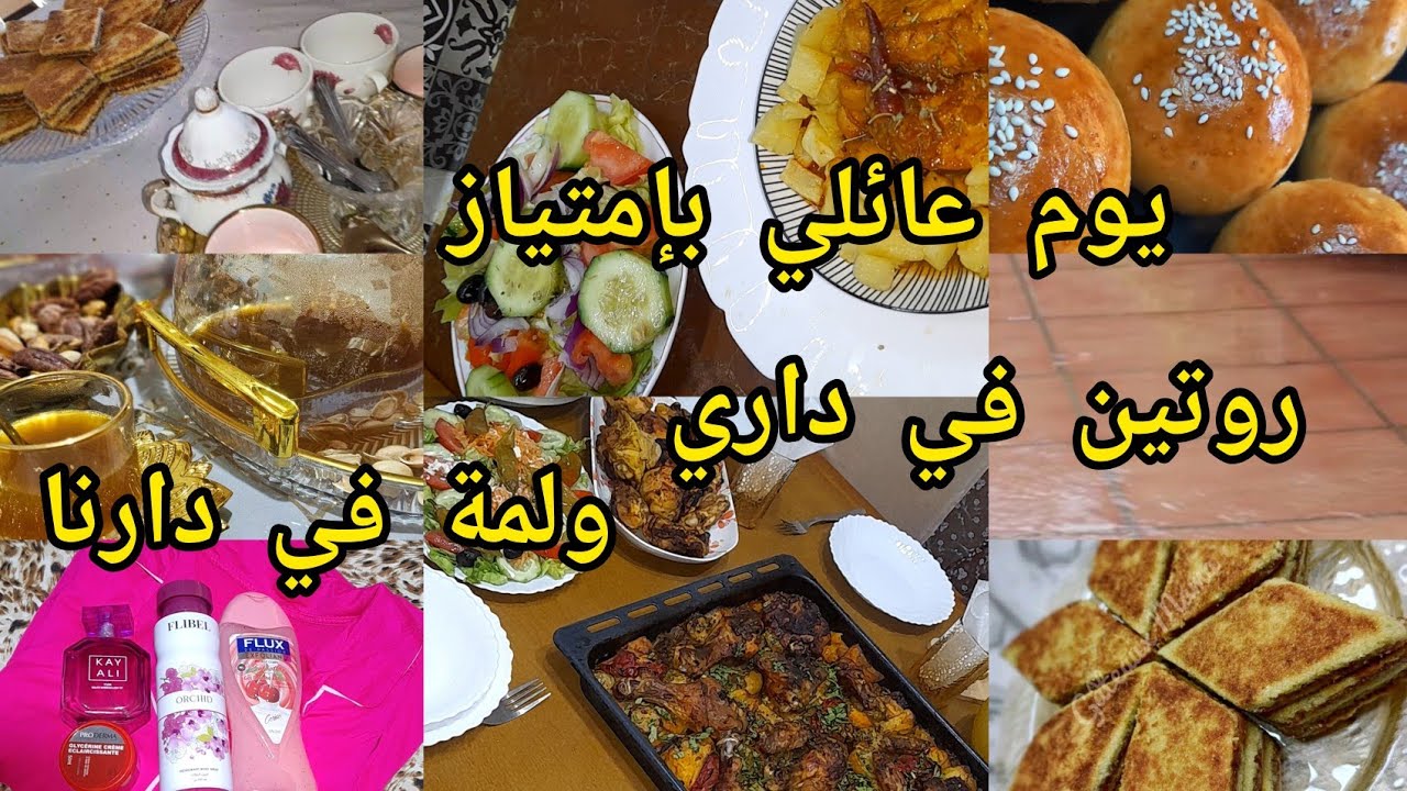 روتين بديتو من داري وكملتو فدارنا ✅️مع أجواء  عائلية عند ماني 💞بريوش من أيادي ماما وخفاف من عند ماني