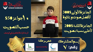 المشترك رقم ٧ عمر بركة | مسابقة القرآن الكريم مع الحكواتي أحمد كبارة