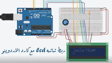 ربط شاشه Lcd مع كارد الاردوينو الالكترونيات Electronics Arduino Uno 