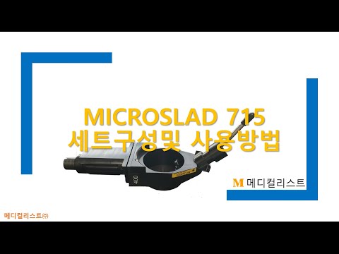 Lumenis Microslad715 세트구성및 사용방법