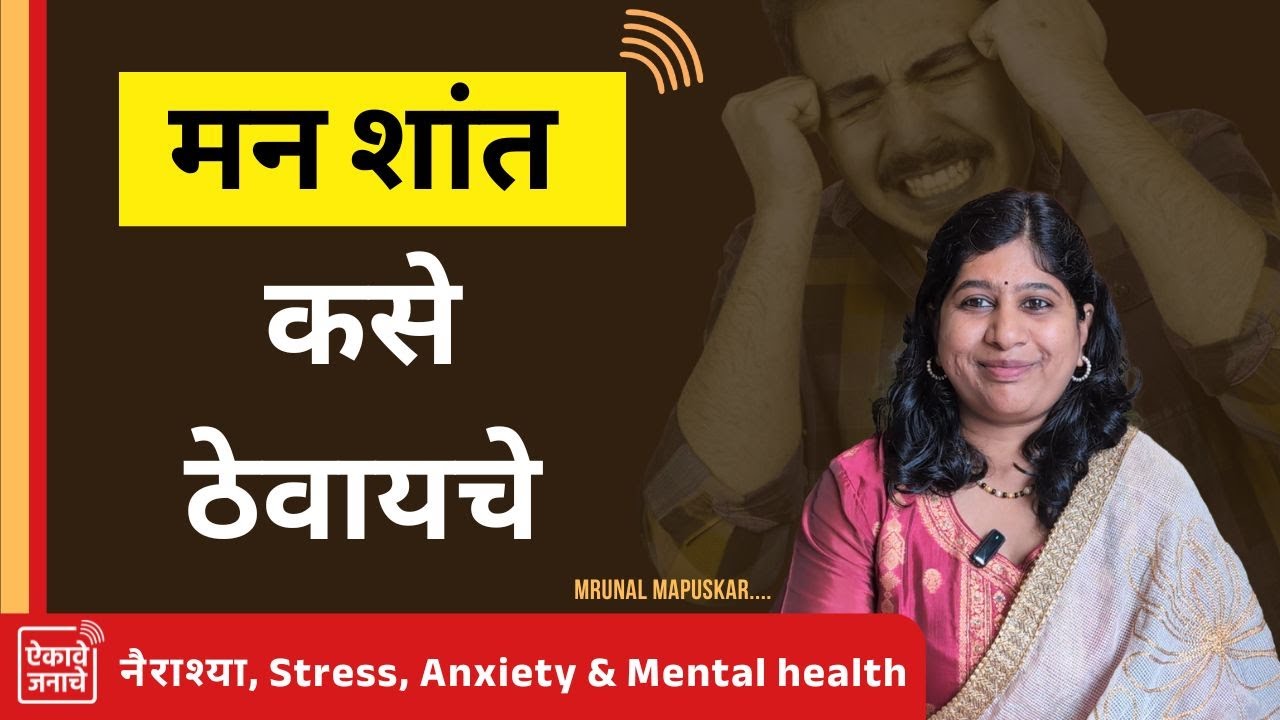 How To Handle Anxiety & Stress.मन शांत कसे ठेवायचे....