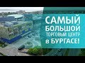 Самый БОЛЬШОЙ Торговый центр в Бургасе. Обзор. МолГалерия Бургас.