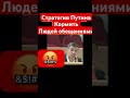 Стратегия Путина