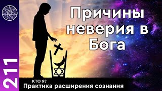 #211 Кто я? Практика расширения сознания. Наука и религия. Причины неверия в Бога.