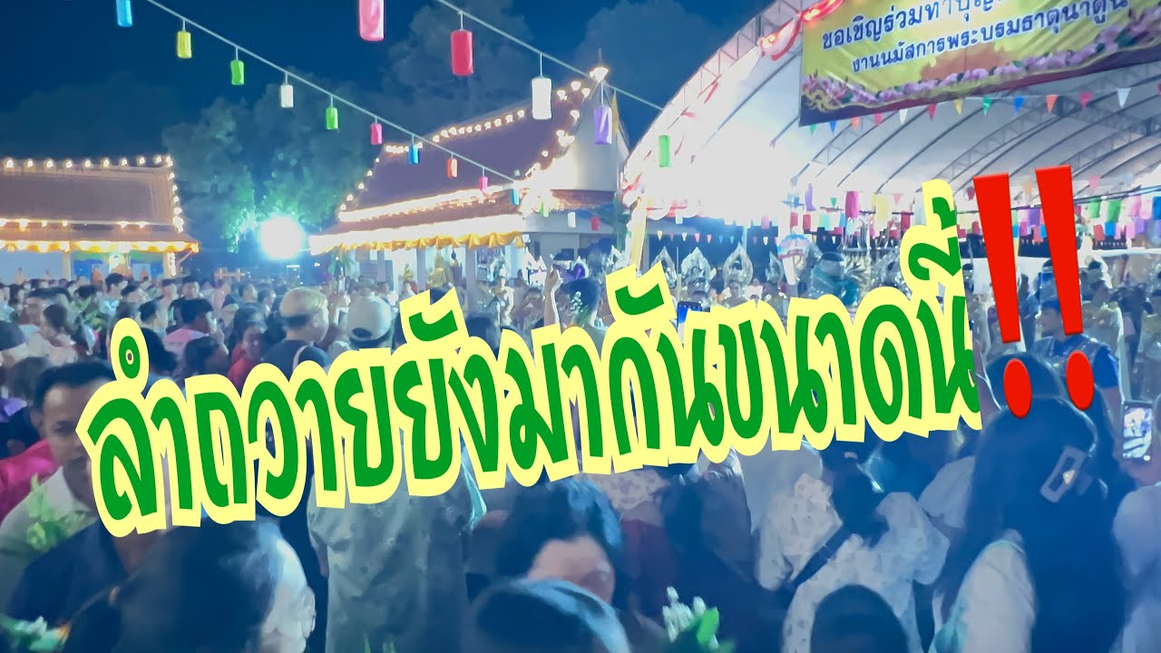 บรรยากาศทีมงานลำถวายที่หน้าพระธาตุนาดูน #อุ๋งอิ๋งเพชรบ้านแพง #สาวน้อยเพชรบ้านแพง 