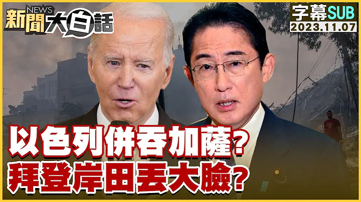 [SUB]以色列并吞加萨？拜登岸田丢大脸？ 新闻大白话@tvbstalk 20231107 (字幕版) - 天天要闻