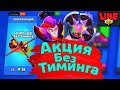 Без Тиминга | Новости Лайна | ржач бравл старс | brawl stars