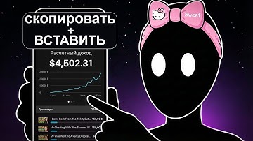 Скопировать + Вставить = Десятки Тысяч Долларов В Месяц