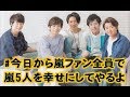嵐ファンからの嵐への愛に感動！大野智、櫻井翔、松本潤、二宮和也、相葉雅紀#今日から嵐ファン全員で嵐5人を幸せにしてやるよ