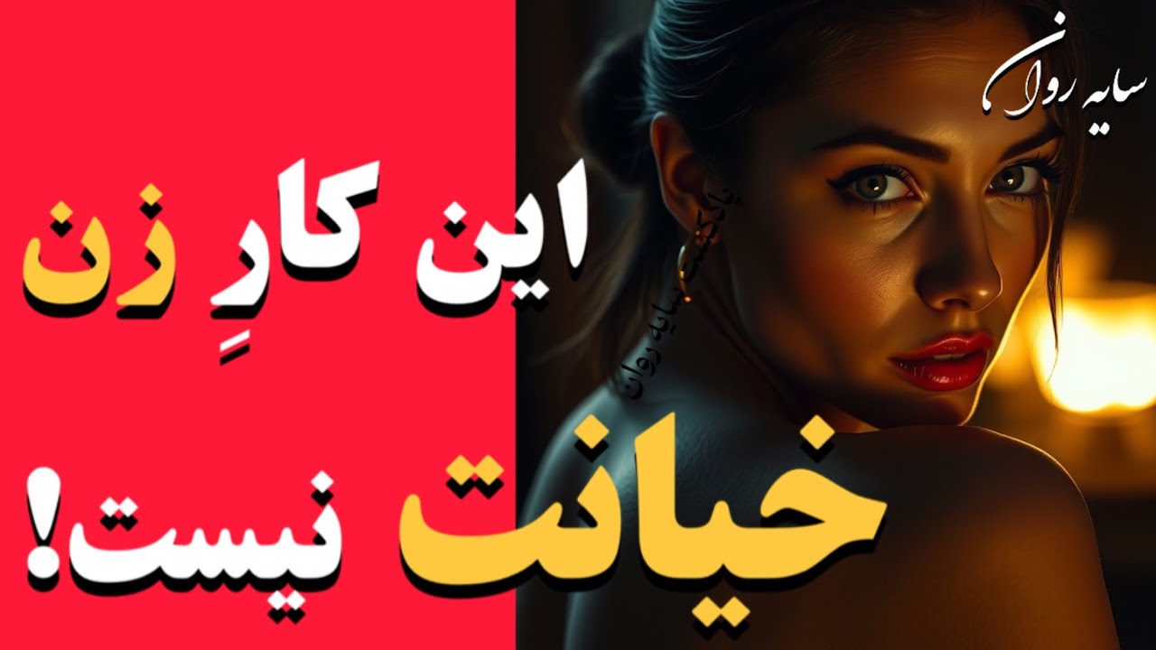 وقتی زن به بقیه توجه می‌کنه، ولی ذهنش پیش توئه | تحلیل روانی انتخاب پنهان