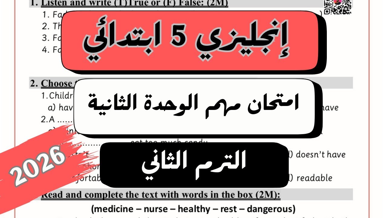 امتحان مهم على الوحدة الثانية انجليزي | Unit 2 Test | الصف الخامس الابتدائي | الترم الثاني 2026