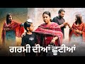 Garmi Dia Shuttia(ਗਰਮੀ ਦੀਆਂ ਛੂਟੀਆਂ) part (2) new short movie 2025 | Aman Dhillon new movie