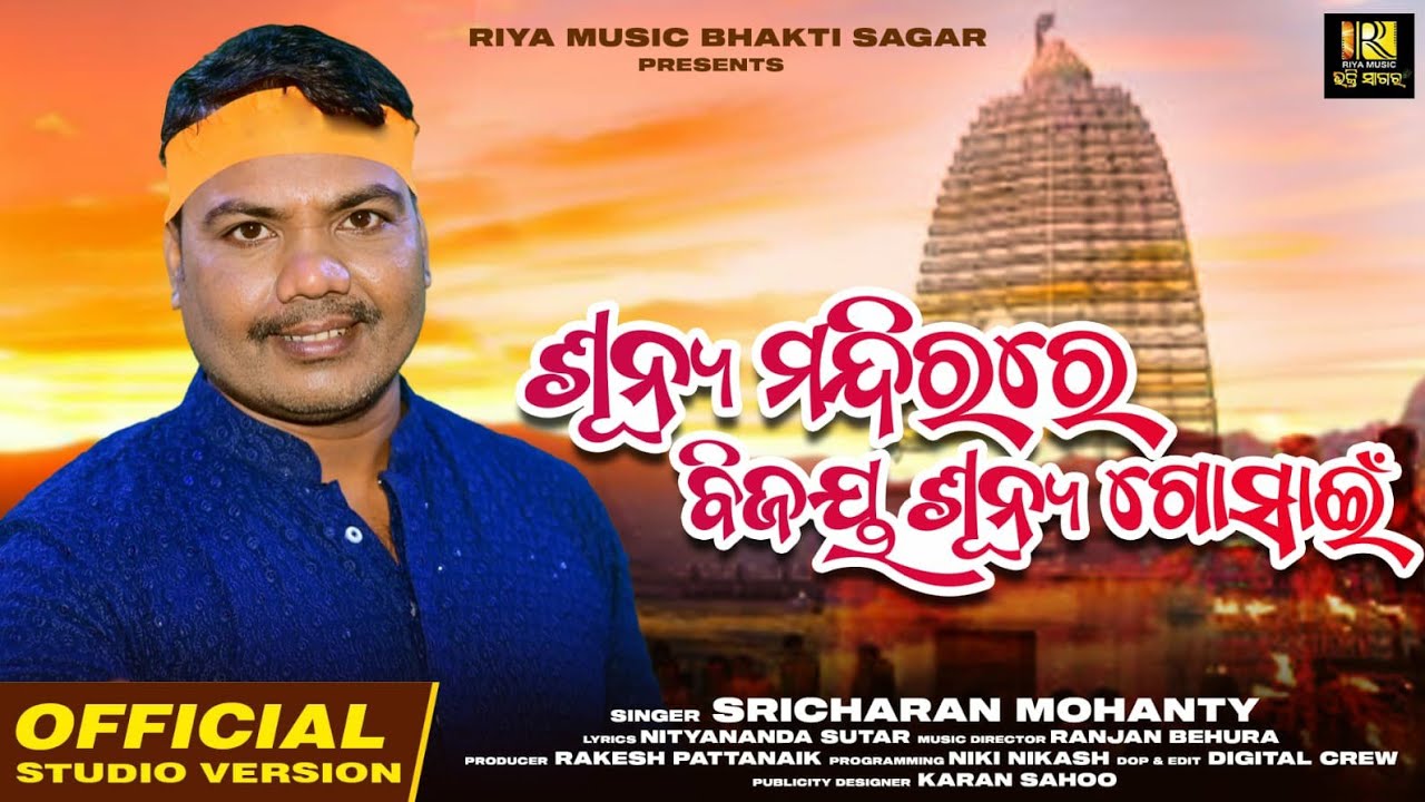 Sunya Mandire Bijaya Sunya Gosain || Mahima Alekha || Joranda Mela || Mahima Gadi Jpranda || Bhajan