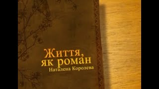 НЕВИГАДАНІ ІСТОРІЇ № 29 (письменниця Наталена Королева)