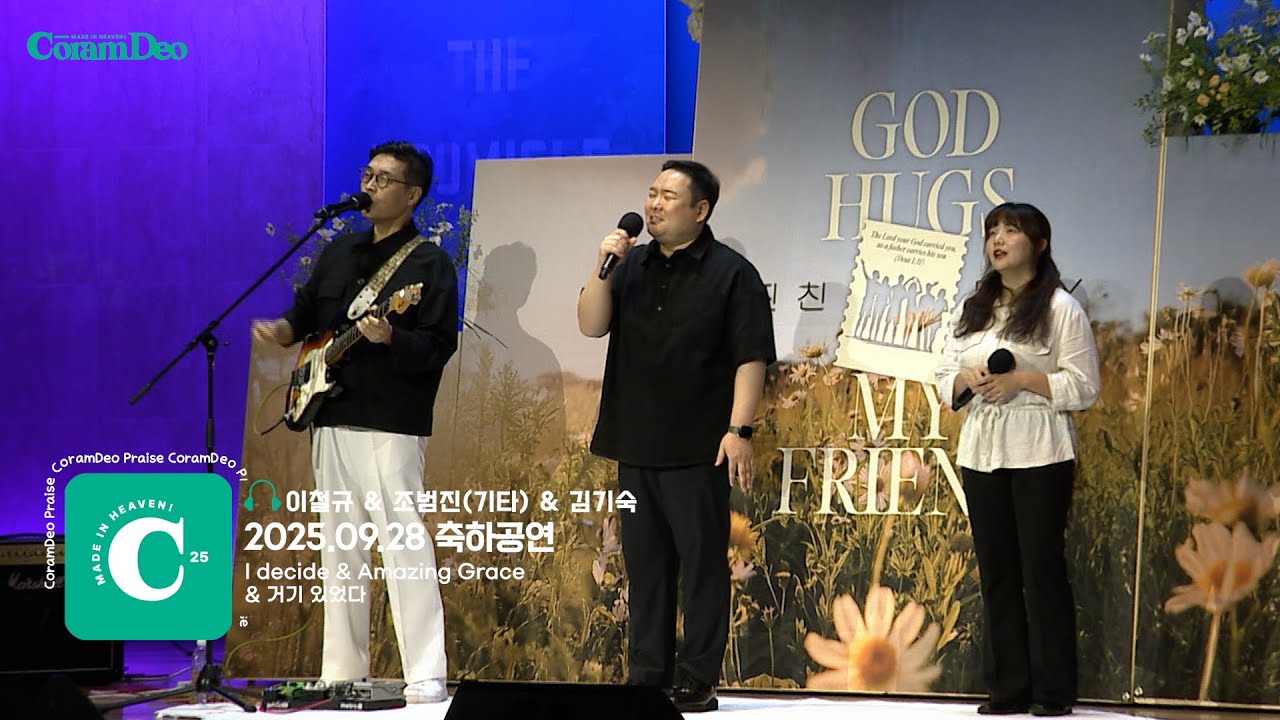 2025.09.28 찐친데이 축하찬양_이철규, 조범진(기타), 김기숙