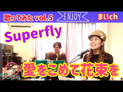 歌ってみたvol.5  Superfly／愛をこめて花束を(cover by MAI)ピアノ伴奏