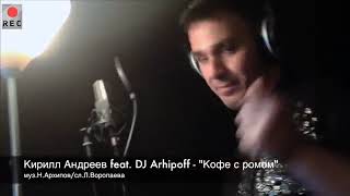 Кирилл Андреев   Кофе с ромом DJ Arhipoff Original Mix