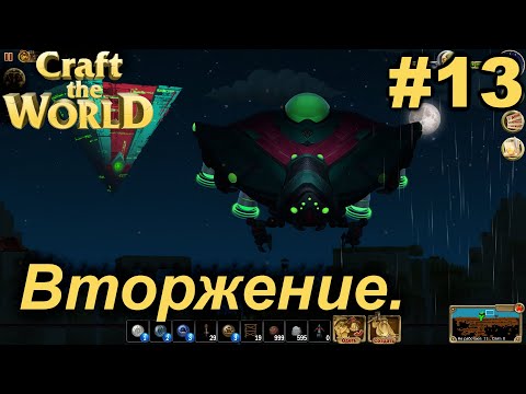 Видео: Вторжение.#13 Craft The World+DLC. Прохождение.