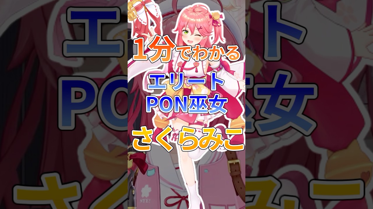 1分でわかるエリートPON巫女さくらみこ