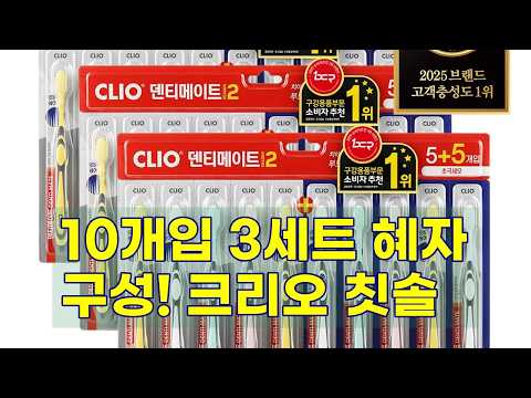 크리오 덴티메이트 시즌2 초극세모 칫솔, 왜 10개입 3세트가 인기일까요?