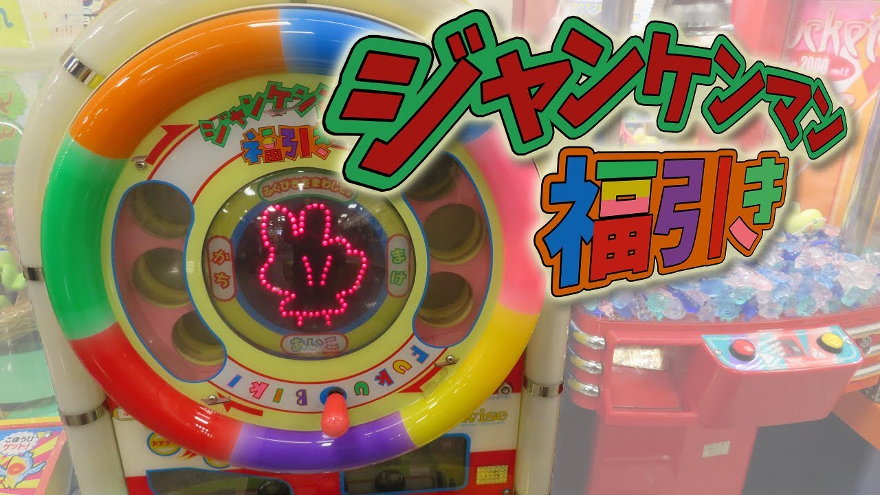 エレメカ 】 ジャンケンマン福引き 【 サンワイズ 】 - YouTube